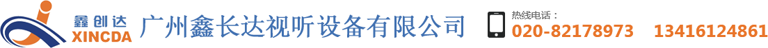 廣州鑫長(cháng)達視聽(tīng)設備有限公司