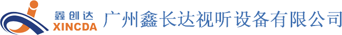 廣州鑫長(cháng)達視聽(tīng)設備有限公司